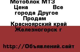 Мотоблок МТЗ-0,5 › Цена ­ 50 000 - Все города Другое » Продам   . Красноярский край,Железногорск г.